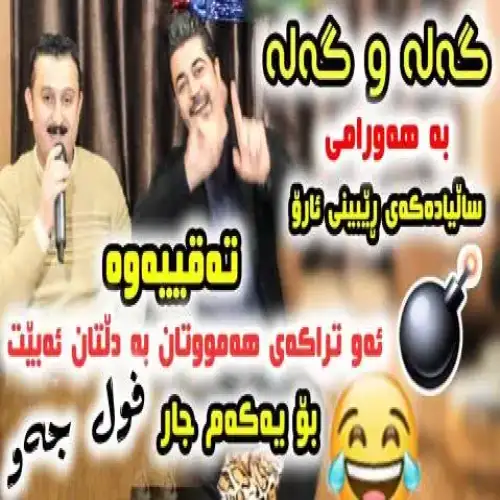 گه‌له و گه‌له